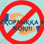 Жемқорлыққа жол жоқ